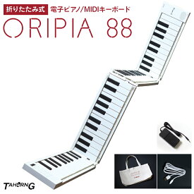 【楽天スーパーSALE限定 エントリーでP5倍】 TAHORNG ORIPIA88 WH 折りたたみ式電子ピアノ MIDIキーボード 88鍵盤 バッテリー内蔵 タホーン オリピア88 OP88