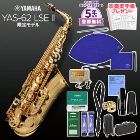 【5年保証】【吹奏楽手帳プレゼント♪】 YAMAHA YAS-62LSEII アルトサックス 初心者セット チューナー・お手入れセット付属 ヤマハ YAS62LSEII【未展示新品】【WEBSHOP限定】【送料無料】