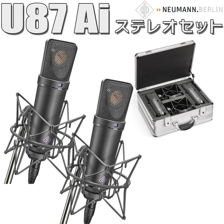 楽天市場】【保管用湿度調整剤 プレゼント！】 NEUMANN U 87 Ai mt 