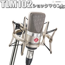 【保管用湿度調整剤 プレゼント！】 NEUMANN TLM 102 studio set コンデンサーマイク ショックマウント付き ボーカル アコギにオススメ ノイマン 【国内正規品】