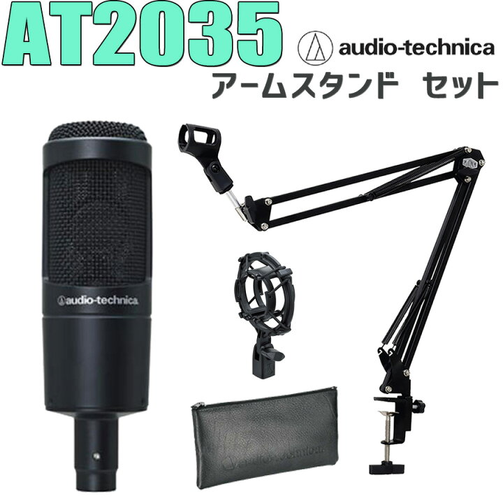 楽天市場】audio-technica AT2035 コンデンサーマイク アームスタンド 