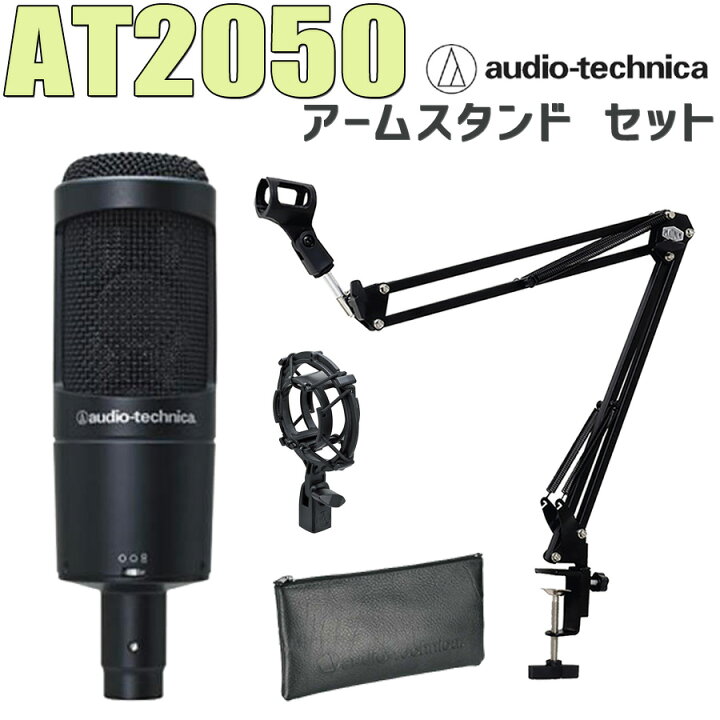 楽天市場】audio-technica AT2050 コンデンサーマイク アームスタンド 