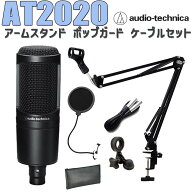audio-technica AT2020 コンデンサーマイク アームスタンド ポップガード ケーブル セット オーディオテ…