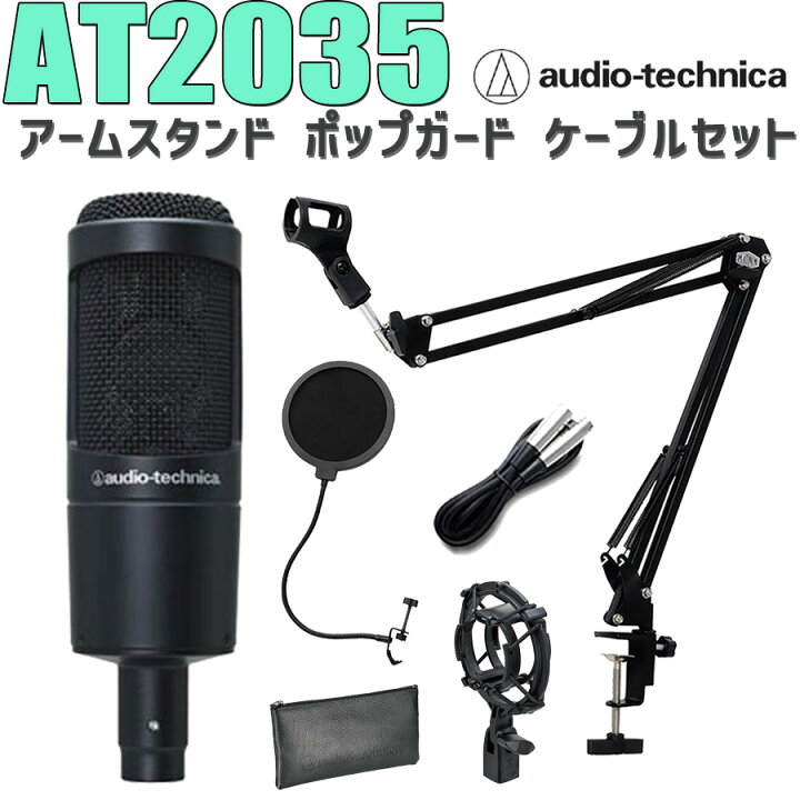 楽天市場】audio-technica AT2035 コンデンサーマイク アームスタンド 