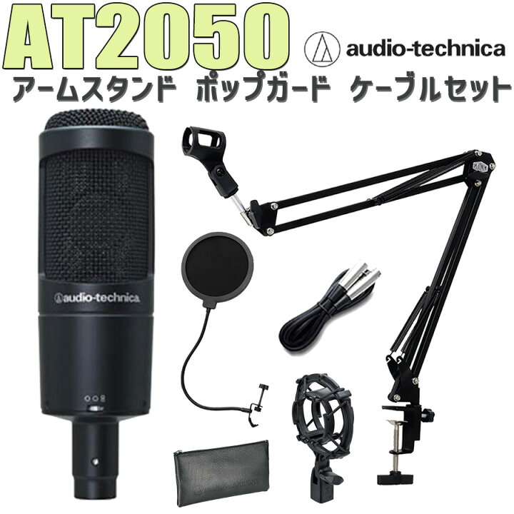 楽天市場】audio-technica AT2050 コンデンサーマイク アームスタンド 