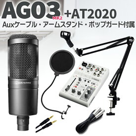 YAMAHA AG03 MK2 + audio-technica AT2020 セット ブームスタンド ポップガード Auxケーブル付 ヤマハ お得セット オーディオインターフェース