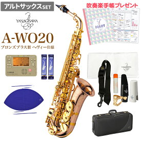 YANAGISAWA A-WO20 初心者セット アルトサックス ヤナギサワ AWO20【未展示新品】