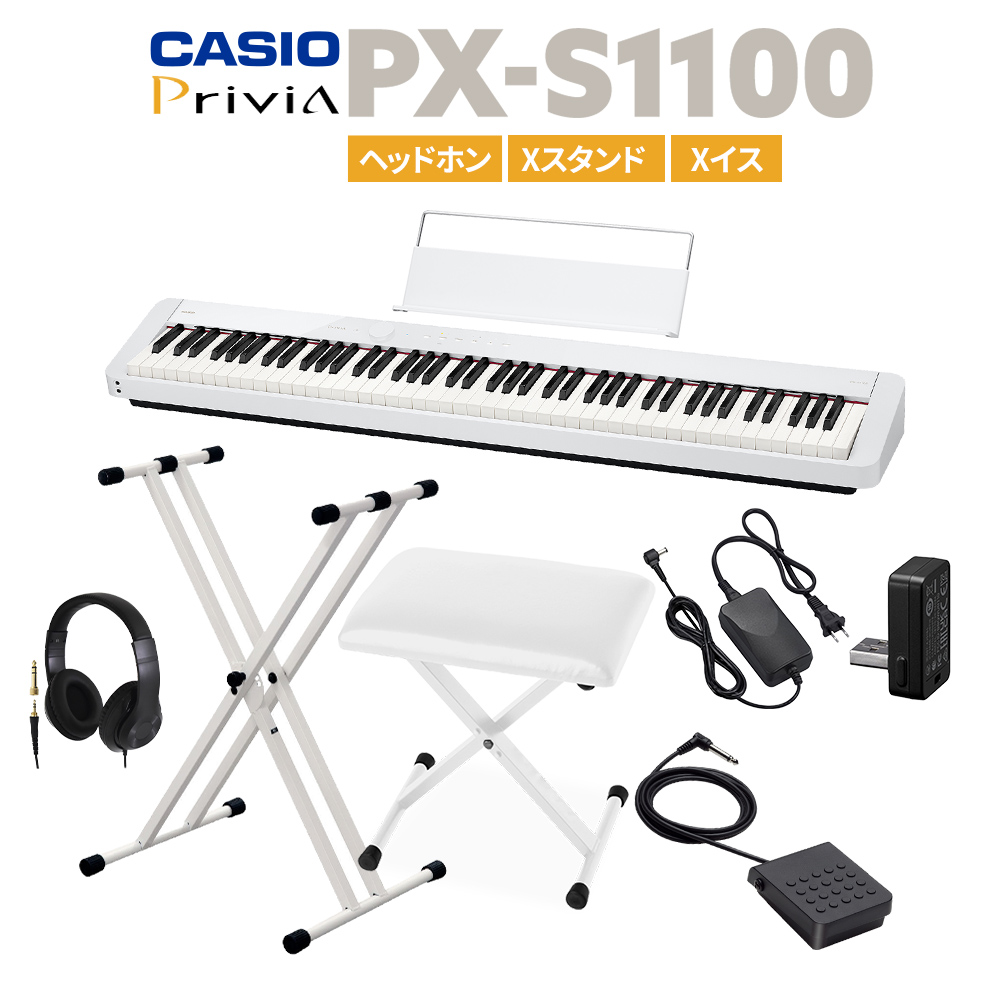 格安SALEスタート CASIO PX-S1100 WE ホワイト 電子ピアノ 88鍵盤 ヘッドホン・Xスタンド・Xイスセット 