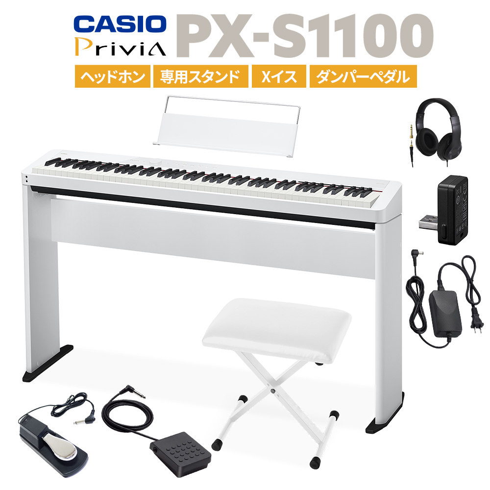 初回限定 即納可能 日本全国 送料無料 CASIO PX-S1100 WE ホワイト 電子ピアノ 88鍵盤 ヘッドホン Xイス 専用スタンド カシオ ダンパーペダルセット PXS1100 プリヴィア PX-S1000後継品 Privia