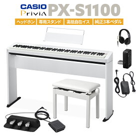 CASIO PX-S1100 WE ホワイト 電子ピアノ 88鍵盤 ヘッドホン・専用スタンド・高低自在イス・純正3本ペダルセット カシオ PXS1100 Privia プリヴィア【PX-S1000後継品】