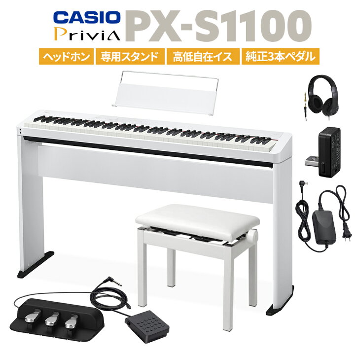 楽天市場】CASIO PX-S1100 WE ホワイト 電子ピアノ 88鍵盤 ヘッドホン 