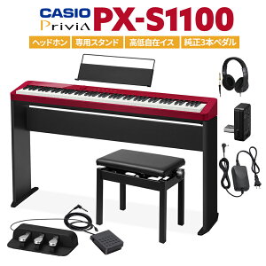 【即納可能】 CASIO PX-S1100 RD レッド 電子ピアノ 88鍵盤 ヘッドホン・専用スタンド・高低自在イス・純正3本ペダルセット 【カシオ PXS1100 Privia プリヴィア】【PX-S1000後継品】