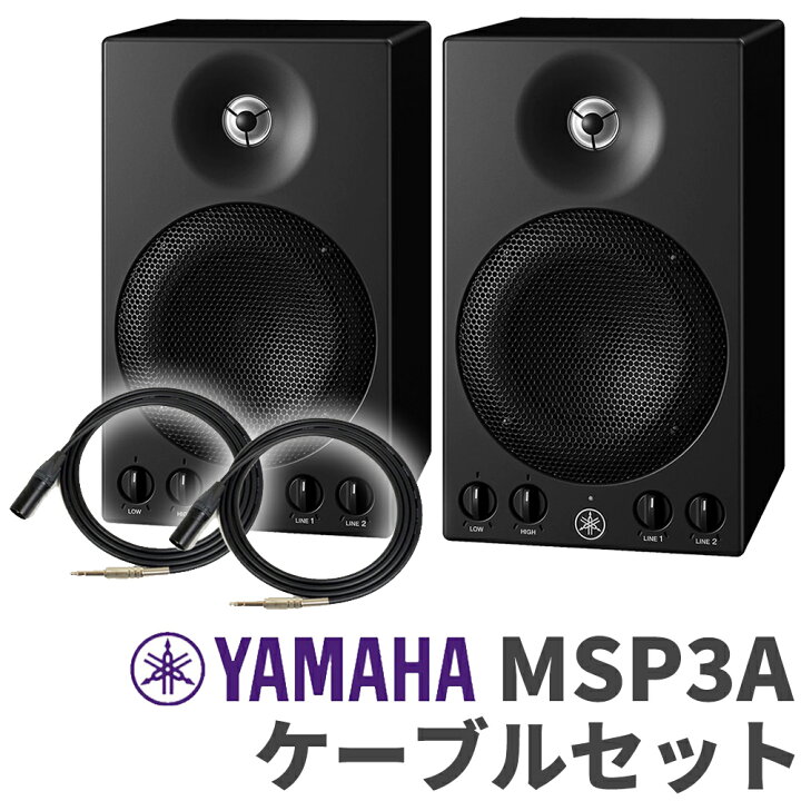 楽天市場】YAMAHA MSP3A ペア TRS-XLRケーブルセット おすすめ 
