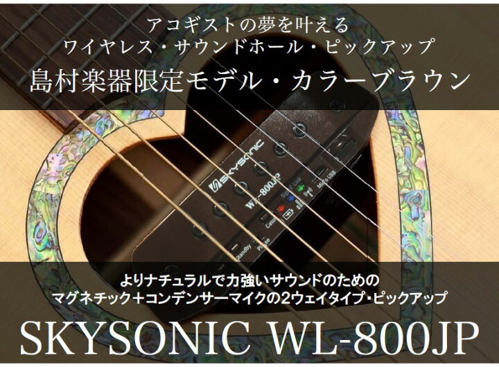 楽天市場】SKYSONIC WL-800JP BR アコギ用ワイヤレスピックアップ 