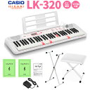 【即納可能】 キーボード 電子ピアノ CASIO LK-320 光ナビゲーションキーボード 61鍵盤 白スタンド・白イスセット 【…