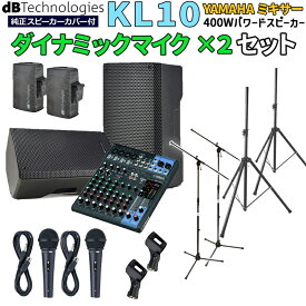 【開封済みアウトレット】 dBTechnologies KL10 高音質 イベント ライブPA向け パワードスピーカー YAMAHAミキサーMG10XU マイク2本セット Bluetooth対応