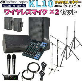 【開封済みアウトレット】 dBTechnologies KL10 高音質 イベント ライブPA向け パワードスピーカー YAMAHA MG10XU ワイヤレスマイク2本セット Bluetooth対応