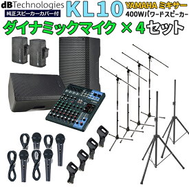 【開封済みアウトレット】 dBTechnologies KL10 高音質 イベント ライブPA向け パワードスピーカー YAMAHAミキサーMG10XU マイク4本セット Bluetooth対応