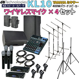 【開封済みアウトレット】 dBTechnologies KL10 高音質 イベント ライブPA向け パワードスピーカー YAMAHA MG10XU ワイヤレスマイク4本セット Bluetooth対応