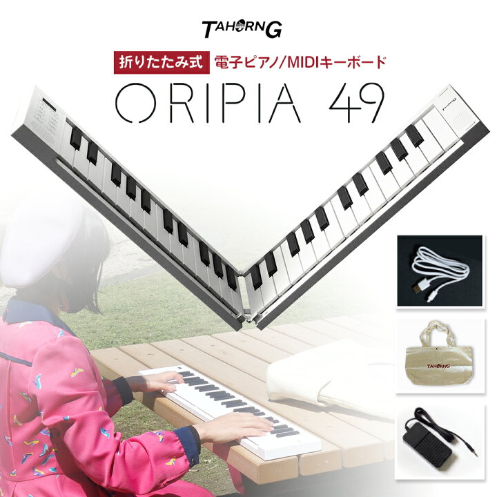 楽天市場】TAHORNG ORIPIA49 オリピア49 OP49 折りたたみ式 電子ピアノ  