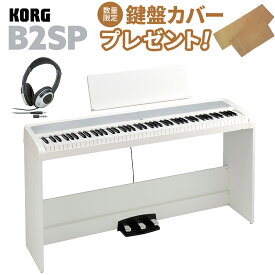 【即納可能】 KORG B2SP WH ホワイト 電子ピアノ 88鍵盤 ヘッドホンセット コルグ B1SP後継モデル