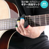 E.D.GEAR EYS-1 指が痛くなりにくいギター用指サック 【標準サイズ】 各指対応4個入り イーディーギア ED…