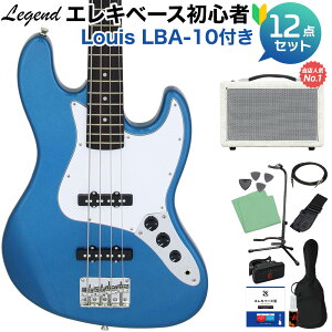 LEGEND LJB-Z Metallic Blue ベース 初心者12点セット 【島村楽器で一番売れてるベースアンプ付】 ジャズベースタイプ レジェンド 【初心者セット】