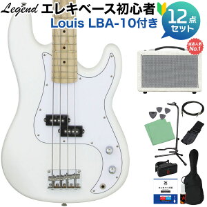 LEGEND LPB-Z M White ベース 初心者12点セット 【島村楽器で一番売れてるベースアンプ付】 プレシジョンベースタイプ レジェンド 【初心者セット】