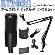 audio-technica AT2020 コンデンサーマイク アームスタンド ポップガード ケーブル セット オーディオテ…