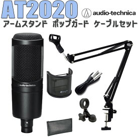 audio-technica AT2020 コンデンサーマイク アームスタンド ポップガード ケーブル セット オーディオテクニカ