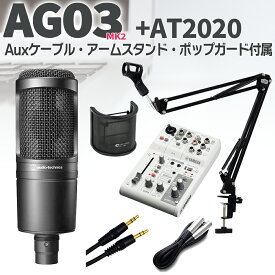 YAMAHA AG03 MK2 + audio-technica AT2020 セット ブームスタンド ポップガード Auxケーブル付 ヤマハ お得セット オーディオインターフェース