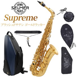 H.Selmer Supreme ブラッシュドサテン ゴールドラッカー仕上げ アルトサックス　シュプレーム 彫刻入り セルマー