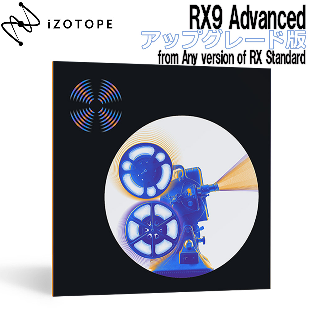 [特価 2022/05/02迄] iZotope RX9 Advanced アップグレード版 from Any version of RX  Standard 【アイゾトープ】[メール納品 代引き不可] | 島村楽器