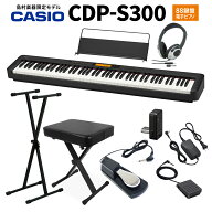 CASIO CDP-S300 電子ピアノ 88鍵盤 ヘッドホン・Xスタンド・Xイス・ダンパーペダルセット カシオ 【島村…