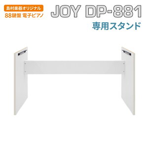 JOY DP-881 専用スタンド ホワイト 88鍵盤 電子ピアノ 【ジョイ Stand/DP-881 白】【島村楽器限定】