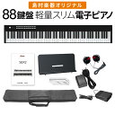 【即納可能】電子ピアノ 88鍵盤 SBX2 キーボード スリムボディ 充電可能 ポータブル 初心者 黒 ブラック 省スペース …