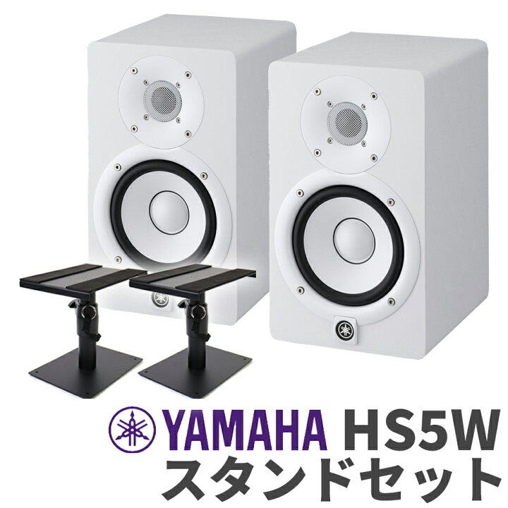 楽天市場】YAMAHA HS5W スタンドセット パワードモニタースピーカー 