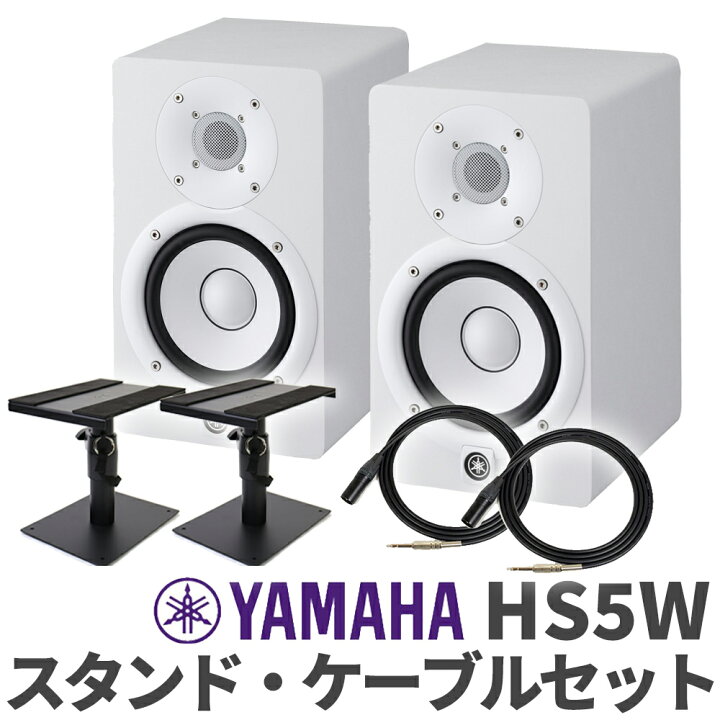楽天市場】YAMAHA HS5W ケーブル スタンドセット パワードモニター 