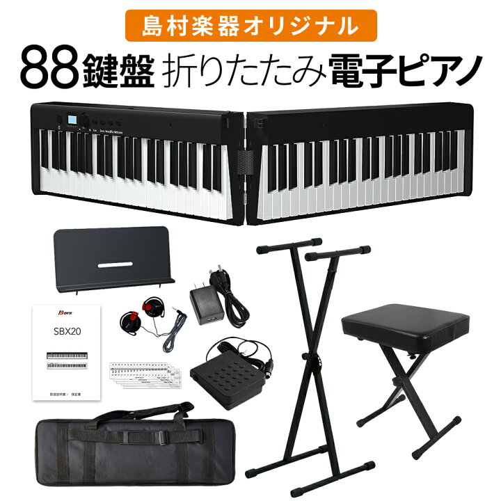 楽天市場】折りたたみ電子ピアノ 88鍵盤 SBX20 キーボード Xスタンド 
