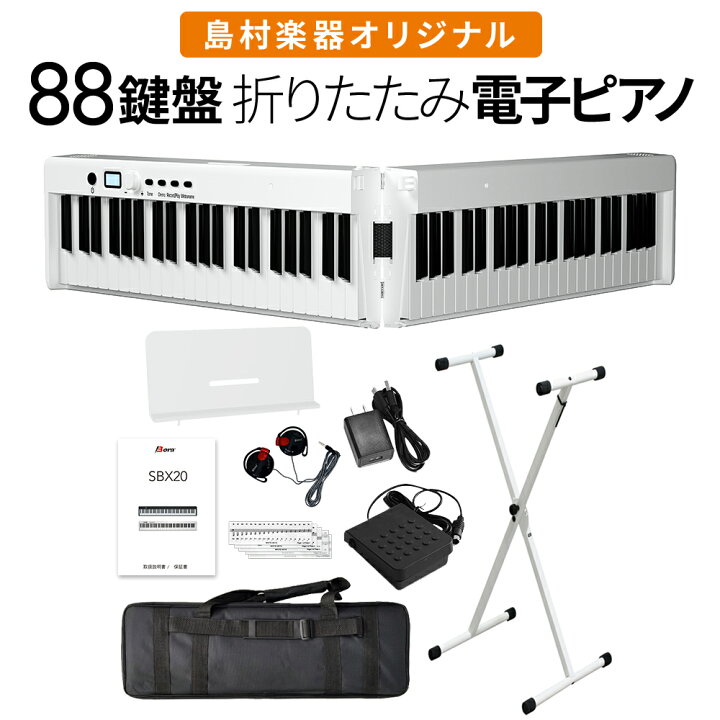 楽天市場 即納可能 折りたたみ電子ピアノ 鍵盤 Sbx キーボード Xスタンドセット スリムボディ 充電可能 携帯型 ポータブル 初心者 白 ホワイト 省スペース 軽い 薄い 島村楽器オリジナル 1年保証 Bora 島村楽器