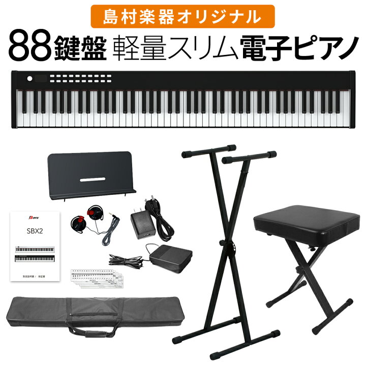 楽天市場】【即納可能】電子ピアノ 88鍵盤 SBX2 キーボード Xスタンド 