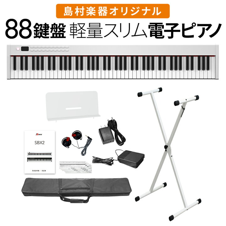 楽天市場】【即納可能】電子ピアノ 88鍵盤 SBX2 キーボード Xスタンド 