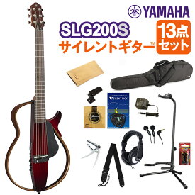 YAMAHA SLG200S CRB サイレントギター13点セット アコースティックギター スチール弦 ヤマハ 【初心者セット】【WEBSHOP限定】
