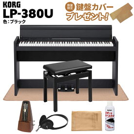 【ポイント10倍】 KORG LP-380U ブラック 電子ピアノ 88鍵盤 高低自在イス・カーペット・お手入れセット・メトロノームセット コルグ
