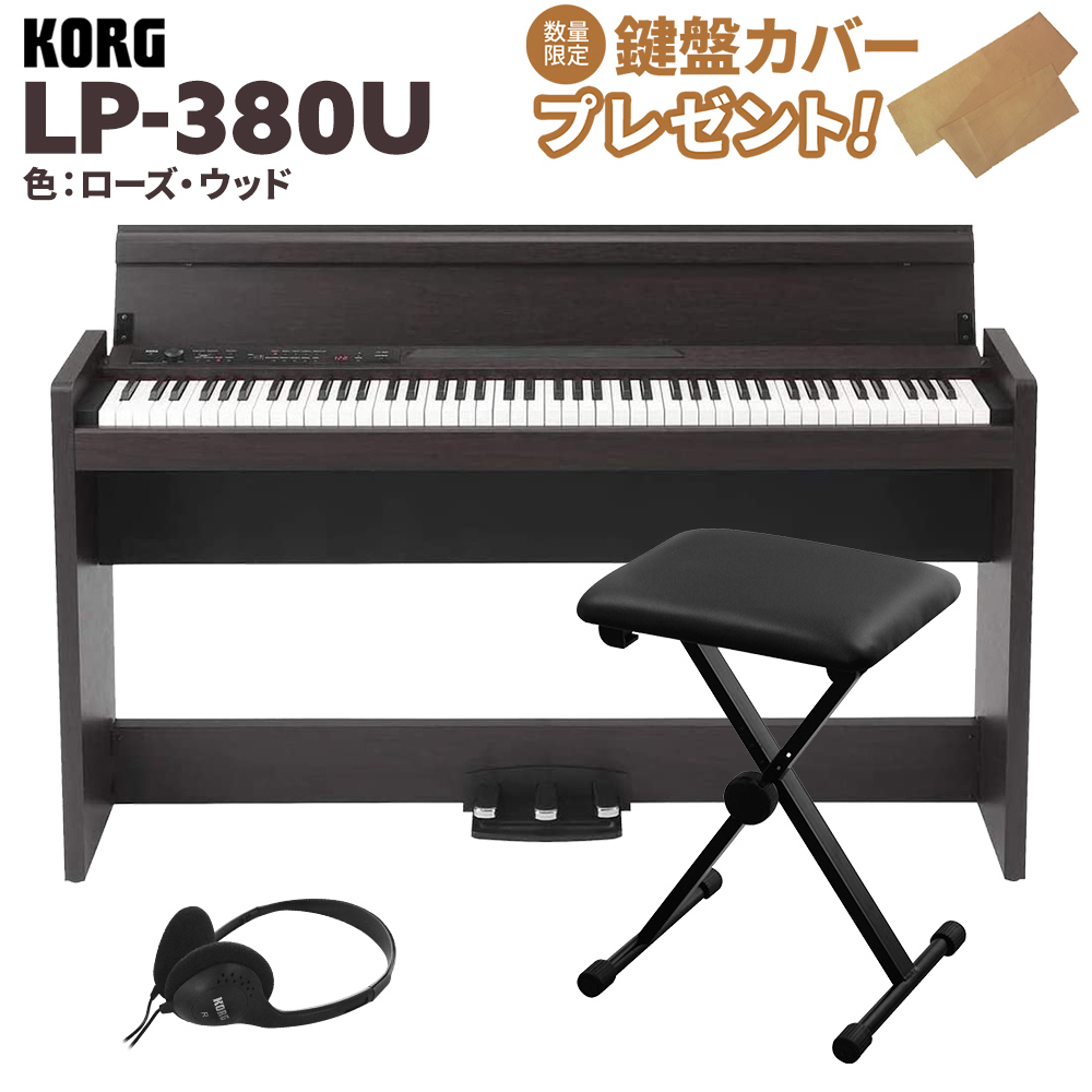 KORG LP-380U ローズウッド 木目調 電子ピアノ 88鍵盤 Xイスセット 【コルグ】 | 島村楽器