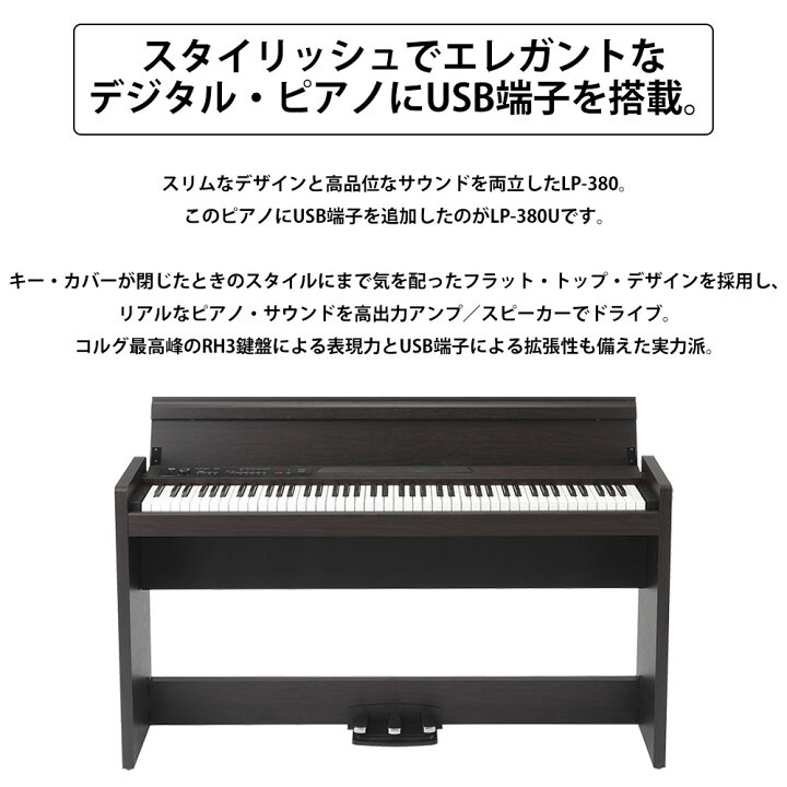 楽天市場】KORG LP-380U ローズウッド 木目調 電子ピアノ 88鍵盤 Xイス 