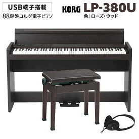KORG LP-380U ローズウッド 木目調 電子ピアノ 88鍵盤 高低自在イス(ダークローズ)セット コルグ