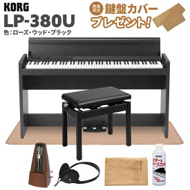 KORG LP-380U ローズウッド・ブラック 木目調 電子ピアノ 88鍵盤 高低自在イス・カーペット・お手入れセット・メトロノームセット コルグ