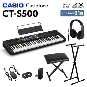 CASIO CT-S500 61鍵盤 スタンド・イス・ヘッドホンセット カシオ CTS500 Casiotone カシオトーン キーボード 電子ピアノ
