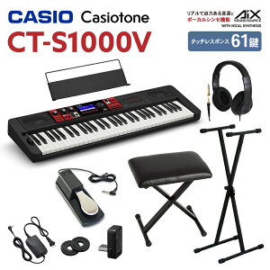 キーボード 電子ピアノ CASIO CT-S1000V 61鍵盤 スタンド・イス・ヘッドホン・ペダルセット カシオ CTS1000V Casiotone カシオトーン